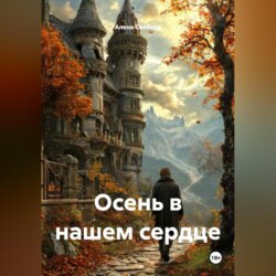 Осень в нашем сердце
