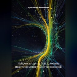 Нейроэкзотерика: Как Духовные Практики Меняют Мозг (и наоборот)