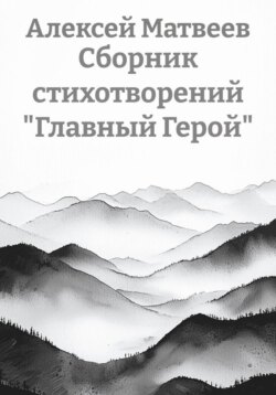 Сборник стихотворений «Главный Герой»