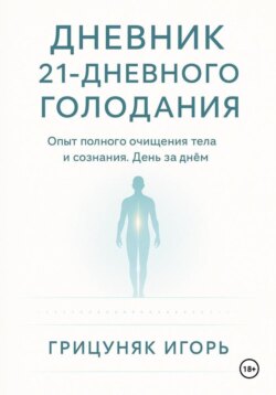 Дневник 21-дневного голодания