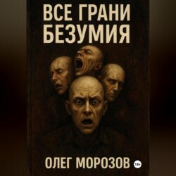 Все грани безумия