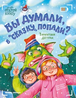 Вы думали, в «Сказку» попали?