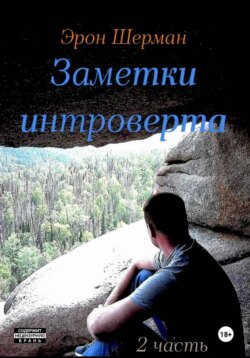 Заметки интроверта. 2часть