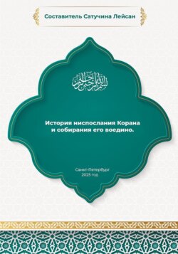 История ниспослания Корана