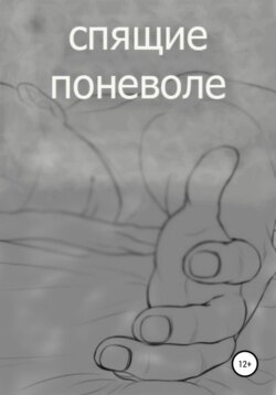 спящие поневоле