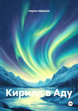 Кирилл в Аду