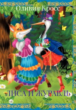 ЛИСА И ЖУРАВЛЬ