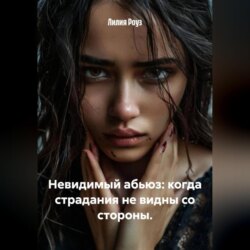 Невидимый абьюз: когда страдания не видны со стороны.