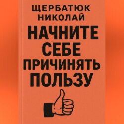 СНачните Себе Причинять ПольЗу