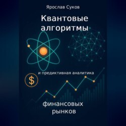 Квантовые алгоритмы и предиктивная аналитика финансовых рынков