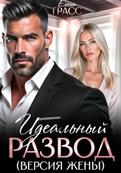 Идеальный развод. Версия жены