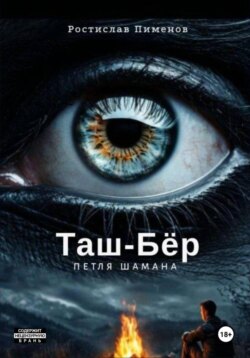 Таш-Бёр (петля шамана)