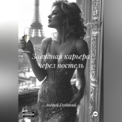 Завидная карьера через постель