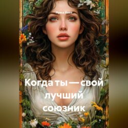 Когда ты – свой лучший союзник