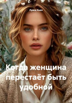 Когда женщина перестаёт быть удобной