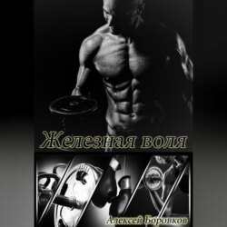 Железная воля