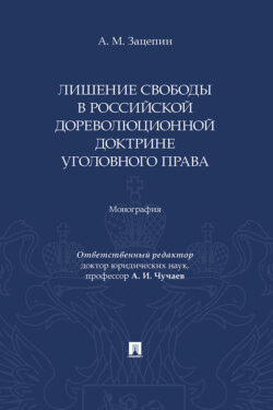 Лишение свободы в российской дореволюционной доктрине уголовного права