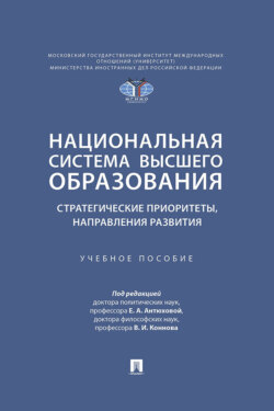 Национальная система высшего образования: стратегические приоритеты, направления развития