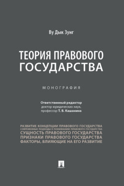 Теория правового государства