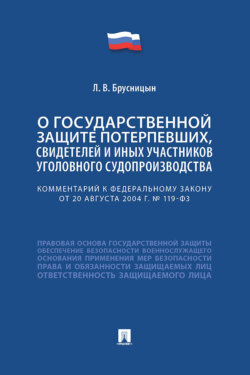 Комментарий к Федеральному закону «О государственной защите потерпевших, свидетелей и иных участников уголовного судопроизводства»