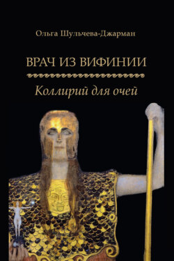 Врач из Вифинии. Коллирий для очей