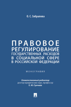 Правовое регулирование государственных расходов в социальной сфере в Российской Федерации