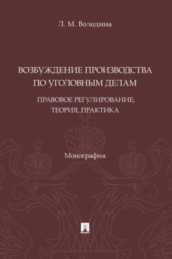 Возбуждение производства по уголовным делам: правовое регулирование, теория, практика