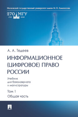 Информационное (цифровое) право России. Общая часть. Том 1