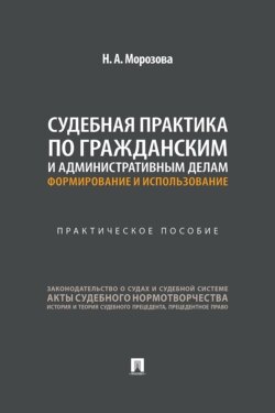 Судебная практика по гражданским и административным делам: формирование и использование. Практическое пособие
