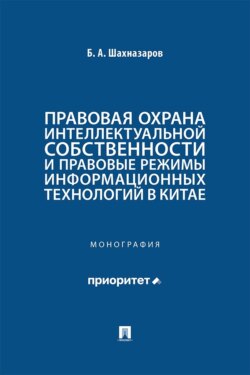 Правовая охрана интеллектуальной собственности и правовые режимы информационных технологий в Китае