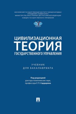 Цивилизационная теория государственного управления