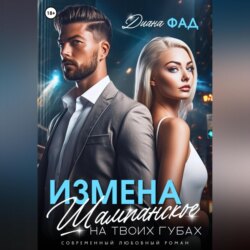 Измена. Шампанское на твоих губах