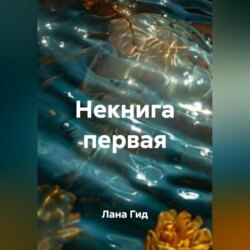 Некнига первая