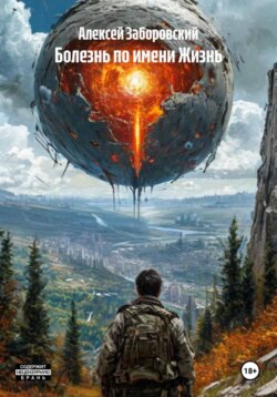 Болезнь по имени Жизнь