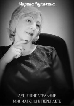 ДУШЕЩИПАТЕЛЬНЫЕ МИНИАТЮРЫ В ПЕРЕПЛЕТЕ
