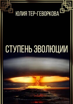 Ступень эволюции