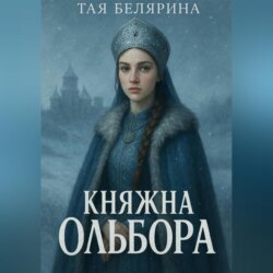 Княжна Ольбора