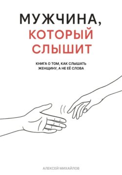 Мужчина, который слышит