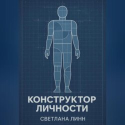 Конструктор личности