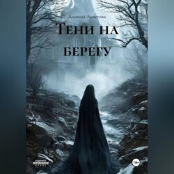Тени на берегу