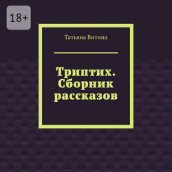 Триптих. Сборник рассказов