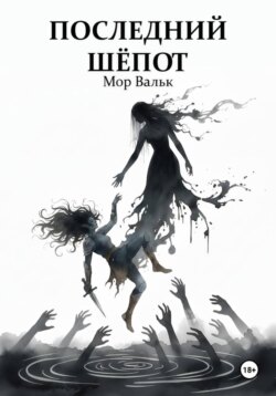 Последний шёпот