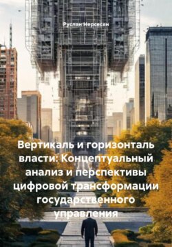 Вертикаль и горизонталь власти: Концептуальный анализ и перспективы цифровой трансформации государственного управления