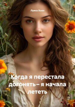Когда я перестала догонять – я начала лететь
