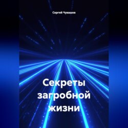 Секреты загробной жизни.