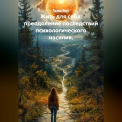 Жить для себя: преодоление последствий психологического насилия.
