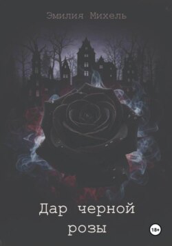 Дар черной розы