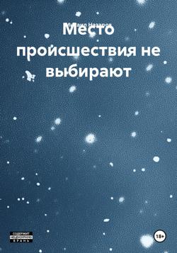 Место происшествия не выбирают