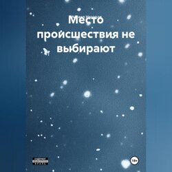 Место происшествия не выбирают