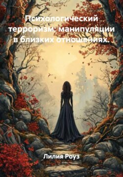 Психологический терроризм: манипуляции в близких отношениях.